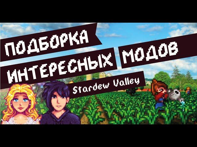 9 интересных модов на Stardew valley 1.4.5! Обзор модов!