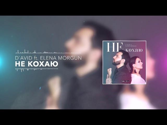 D`AVID ft. Elena Morgun - Не кохаю (Давид Бархударян и Елена Моргун)