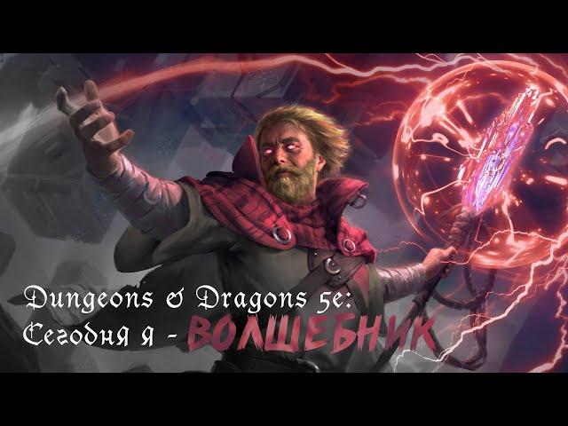 Сегодня я - Волшебник. D&D 5. [Dungeons & Dragons По Ту Сторону Страниц]