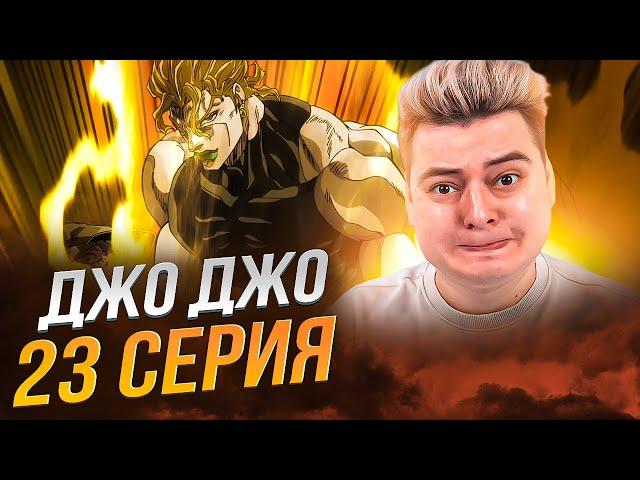 ДжоДжо 3 Сезон 23 Серия ( JoJo’s Bizarre Adventure ) | Реакция на аниме