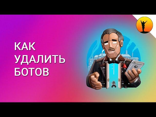 Как почистить Инстаграм от ботов | Удаление неактивных подписчиков