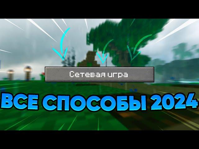  ВСЕ способы ИГРАТЬ ПО СЕТИ В Minecraft, АКТУАЛЬНЫЕ ДЛЯ 2024