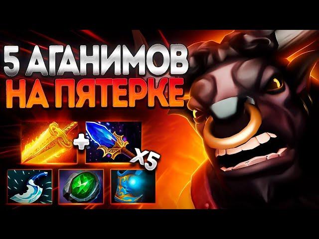 5 АГАНИМОВ НА ПЯТЕРКЕ? ЛЕГКО! АЛХИМИК ИМБАALCHEMIST DOTA 2