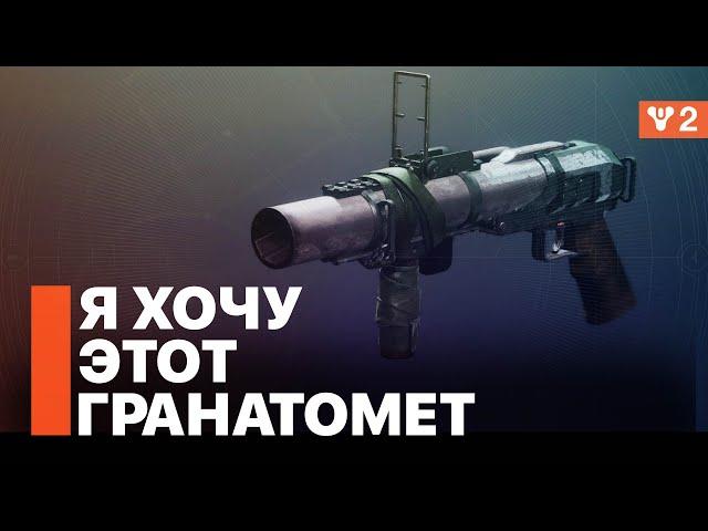 Суровые слова - то, что тебе нужно - Destiny 2: Конец Света