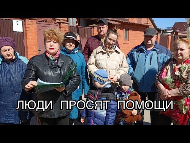 Жители Краснодара просят помощи председателя Следственного комитета России