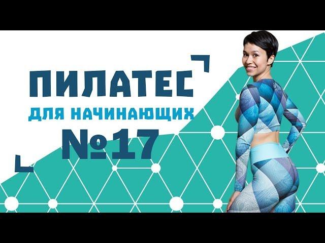 Пилатес для начинающих №17 от Натальи Папушой