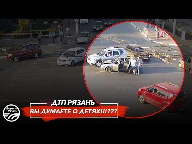  ДТП в Рязани "ВЫ ДУМАЕТЕ О ДЕТЯХ!!!???"   (Площадь Ленина)