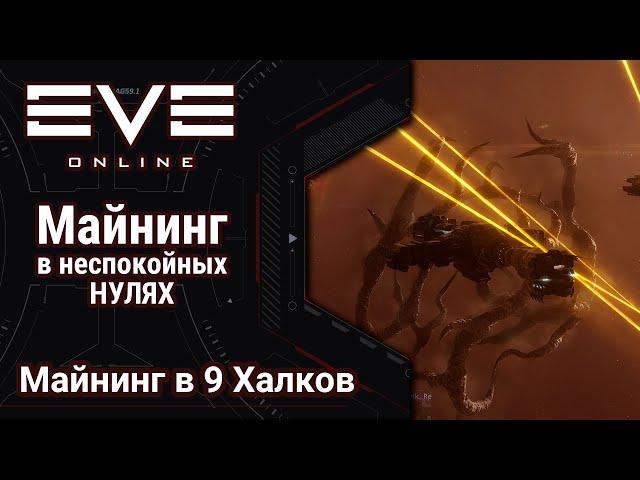  EVE Online #31: В нулях не спокойно | как копать когда кругом ганги | мерк наше все