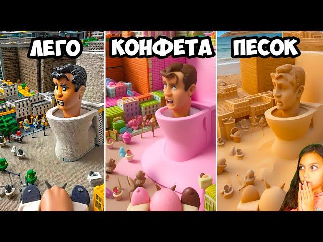 НЕ ЕШЬ СЛАДКИЕ СКИБИДИ ТУАЛЕТЫ  ПЛАСТИЛИН, ЛЕГО Скибиди Туалет LEGO Skibidi Toilet Валеришка