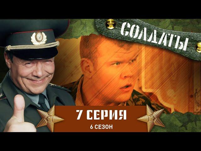 Сериал СОЛДАТЫ. 6 Сезон. 7 Серия (Свидание, добытое кровью)