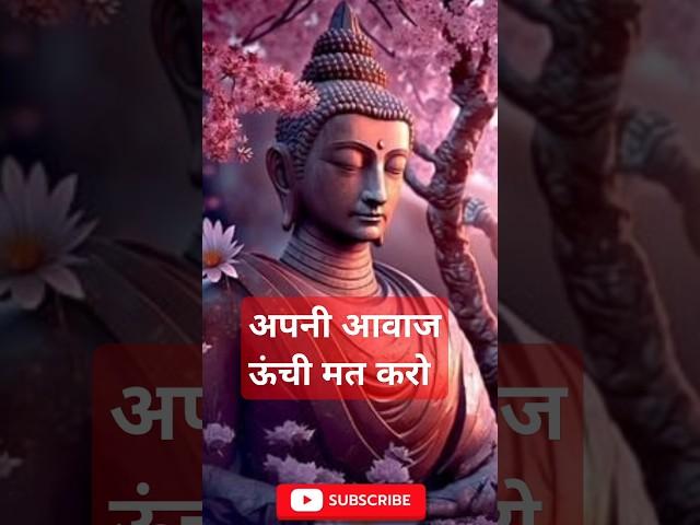 अपनी आवाज ऊंची मत करो !Buddha Story In Hindi!Motivation Speech In Hindi#shorts#short