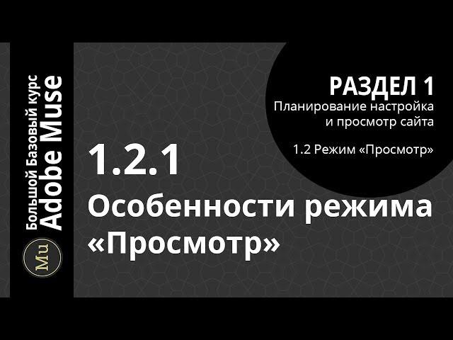 Базовый курс Adobe Muse 1.2.1 Особенности режима "Просмотр"