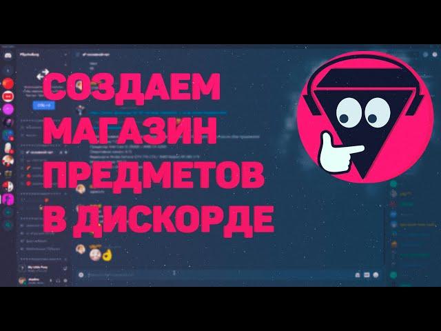 БОТ ДЛЯ СОЗДАНИЯ СВОЕГО МАГАЗИНА В ДИСКОРДЕ | UnbelievaBoat