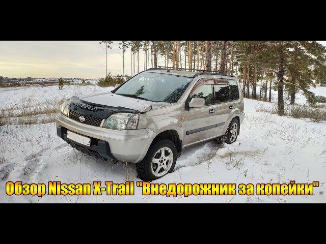 Обзор Nissan X-Trail T30 "Внедорожник за копейки"