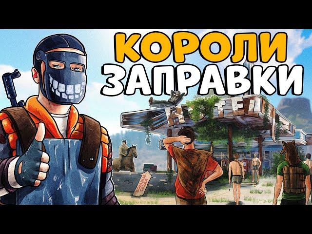 КОРОЛИ ЗАПРАВКИ! ЗАГОВОР ПРЕДАТЕЛЕЙ против МОЕГО ОТЕЛЯ! CheZee. Rust | Раст