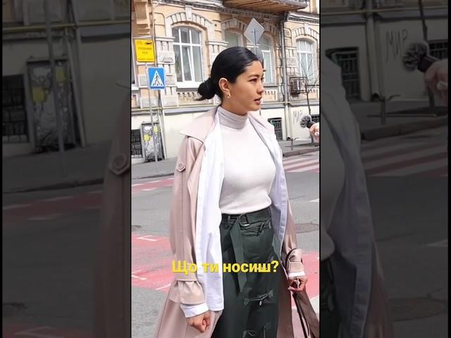 Що ти носиш? Київ стріт стайл #streetstyle #київ #україна #українськийyoutube #українськібренди