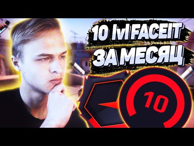 10 ЛВЛ ФЕЙСИТА ЗА МЕСЯЦ - ПУТЬ #1 (CS:GO)