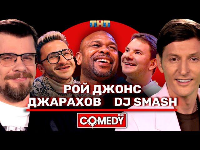 Камеди Клаб Рой Джонс DJ Smash Эльдар Джарахов Павел Воля Гарик Харламов