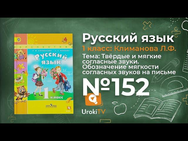 Упражнение 152 — ГДЗ по русскому языку 1 класс (Климанова Л.Ф.)