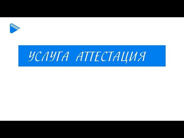 Услуга аттестация