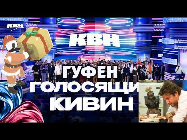 ГУФОВСКИЙ — ТРЕЗВЫЙ МУЗЫКАЛЬНЫЙ КВН! (ТВЁРДО И ЧЕТКО)