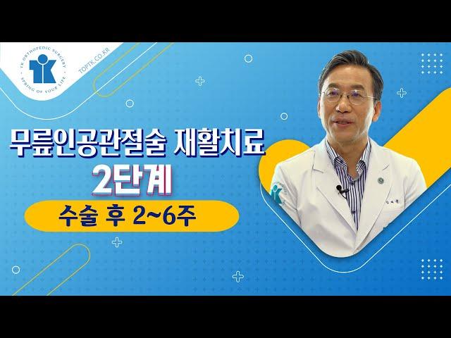 티케이 건강강좌 | 무릎인공관절술 재활치료 | 2단계(수술 후 2~6주)