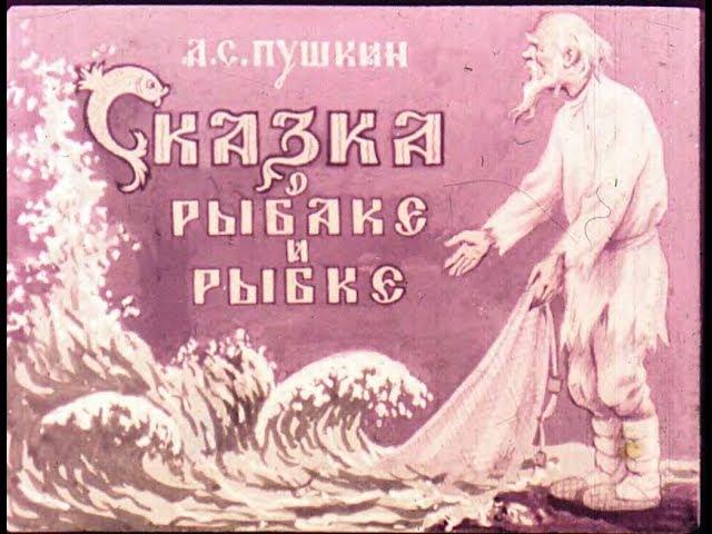 Сказка о рыбаке и рыбке А.С. Пушкин (диафильм озвученный) 1950 г.