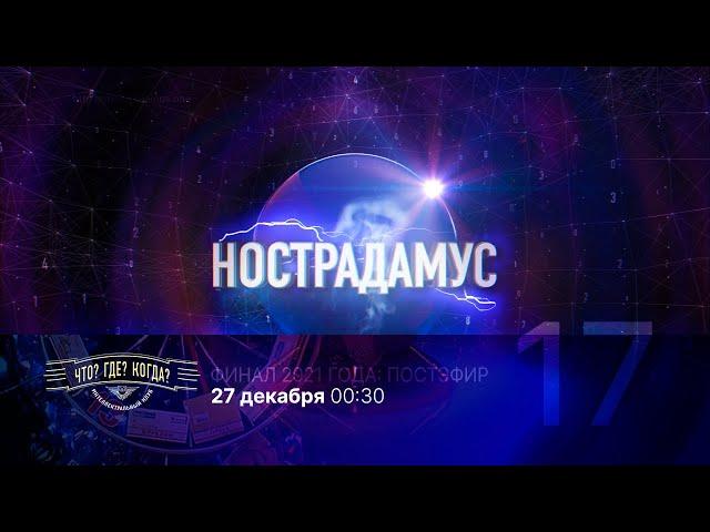 Нострадамус. Сезон 2021 года. Эфир 17: ЧГК - Финал 2021 года (26.12.2021)