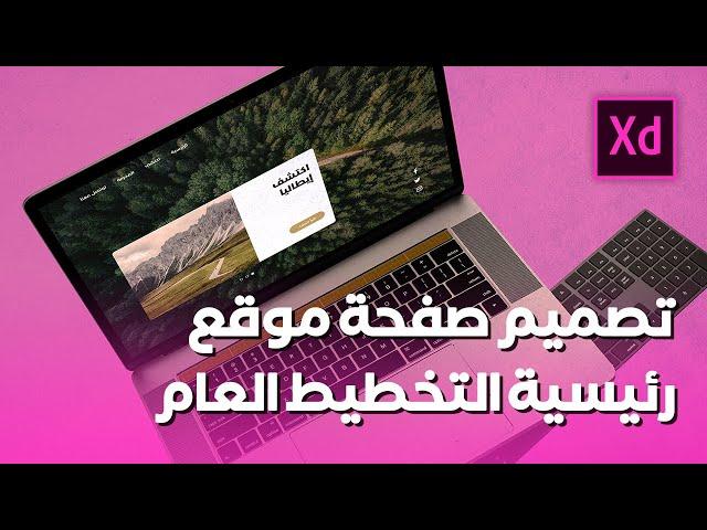 تصميم صفحة رئيسية لموقع ويب عبر Adobe XD - التخطيط العام للصفحة