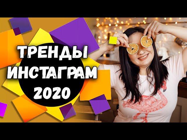 Тренды Инстаграм 2020 | Продвижение в Инстаграм