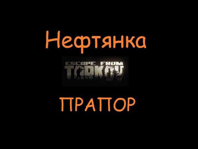 Нефтянка | Квесты, ключи, умения, оружие Escape From Tarkov