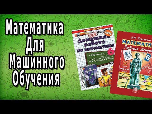 Математика Для Машинного Обучения