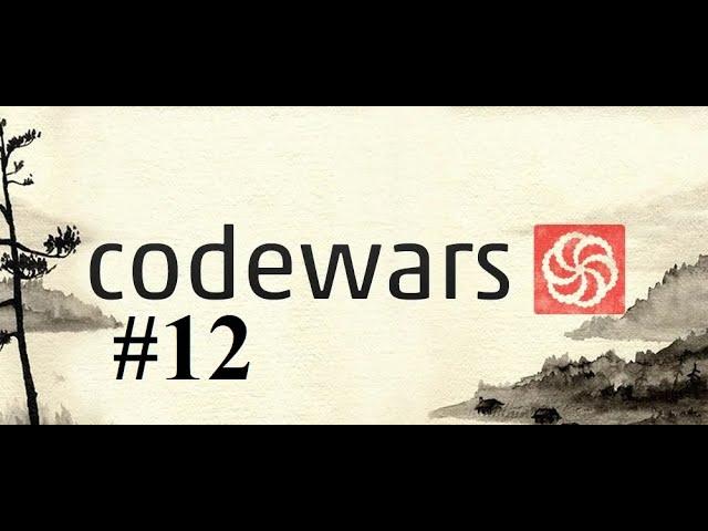 #12 Битва кодов // codewars