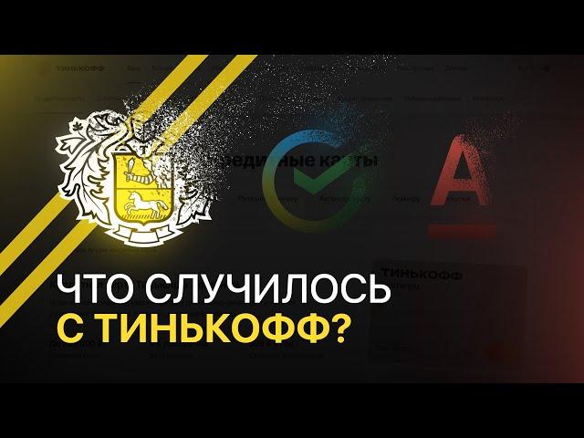 ЧТО СЛУЧИЛОСЬ С ТИНЬКОФФ?