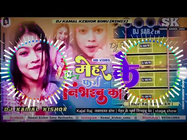 Dj Malai Music √√ मेहर के फर्ज निभइबू का dj song √√ Mehar Ke Farj Nibhaibu Ka New Bhojpuri Song 2023