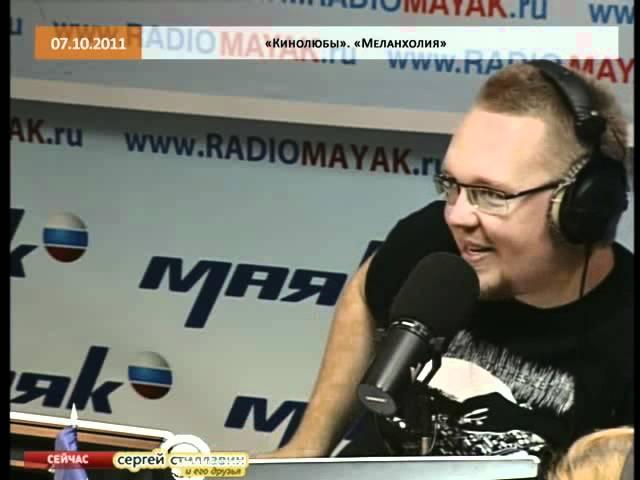 Кинолюбы: Меланхолия 07.10.2011