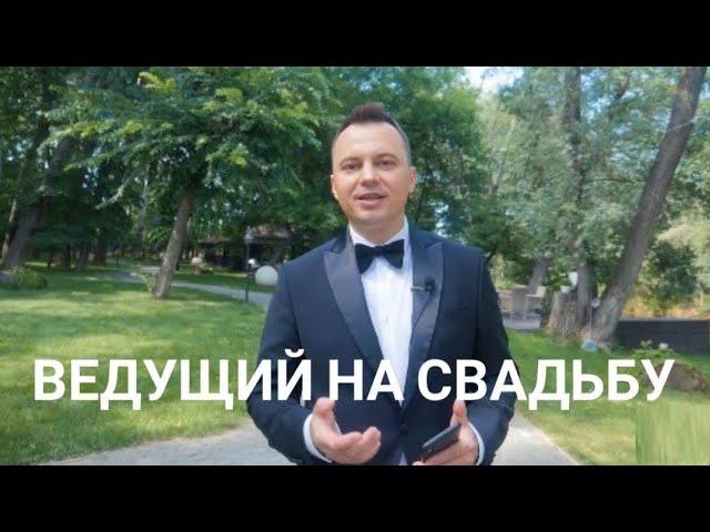 Я знаю, как сделать свадьбу особенной. Меня зовут Игорь Власенко, я–ведущий.   +38(063)492-43-02