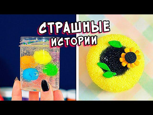 СТРАШНЫЕ истории со слаймами. СТРАШИЛКИ и залипашки