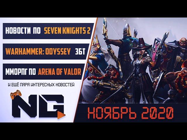 Новости мобильного гейминга | Начало  Ноября 2020 | Warhammer: Odyssey