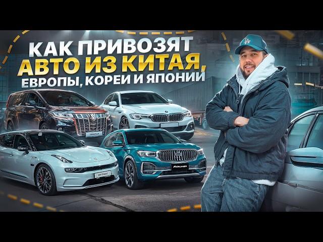 Бизнес на авто из Китая, Кореи, Японии и Европы. Автомобильный бизнес