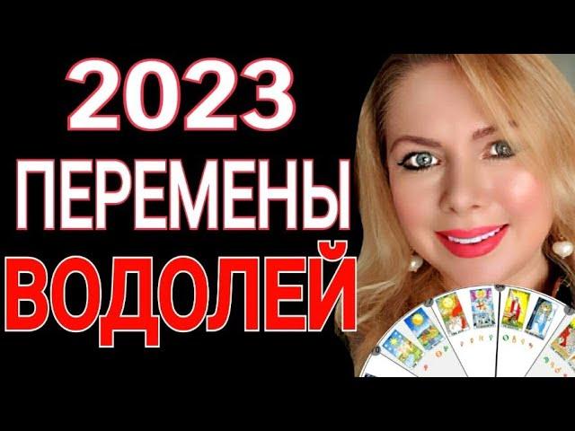 ВОДОЛЕЙ ВОЛШЕБНЫЕ ПЕРЕМЕНЫ! ВОДОЛЕЙ ТАРО ГОРОСКОП на 2023 Год Кролика! ТАРО на 2023 от OLGA STELLA