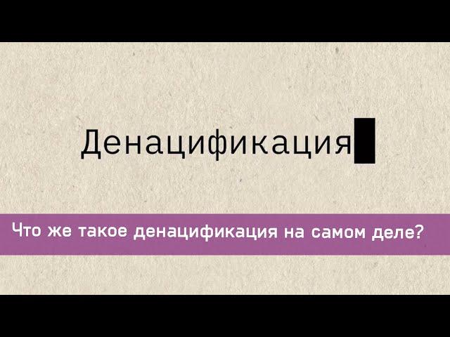 Что же такое денацификация на самом деле?