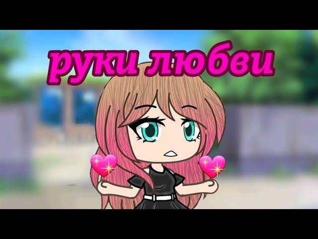 Руки любви ~ мини-фильм ~ gacha life