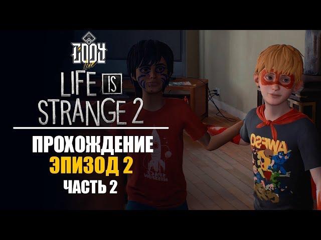 LIFE is STRANGE 2 ◈ Прохождение ЭПИЗОД 2 #2 ◈ ВСТРЕЧА С КП. ПРИЗРАКОМ