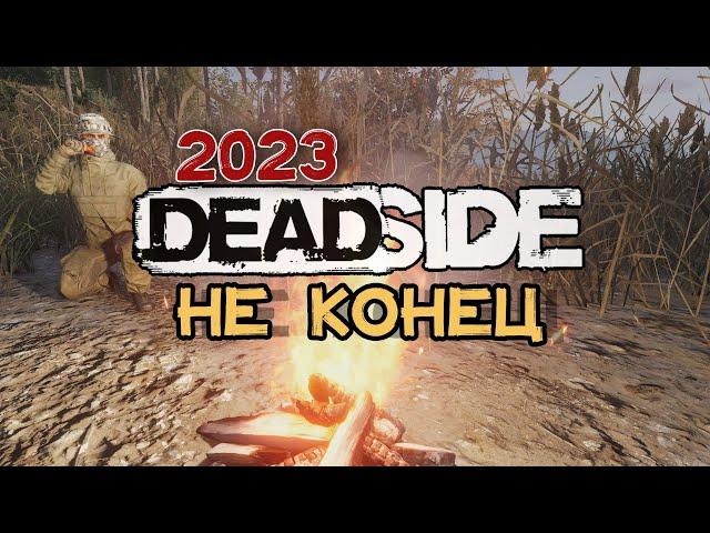 Deadside 2023 | Конвой, Вип-шот, ПВП | Конец Deadside?