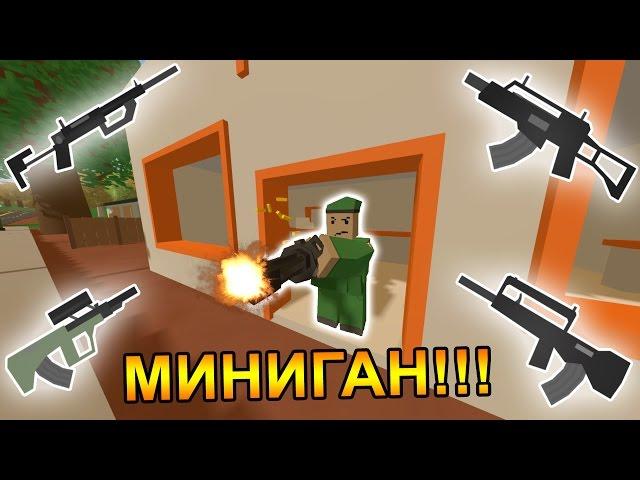 МИНИГАН В UNTURNED!!!НОВЫЕ ПУШКИ!!!UNTURNED ОБНОВЛЕНИЕ [3.15.12.0]