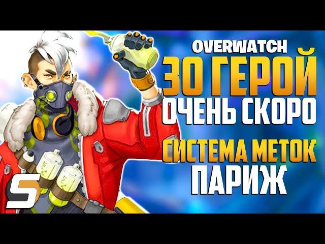 НОВЫЙ 30 ГЕРОЙ очень СКОРО | Система меток | Париж - Overwatch новости от Sfory