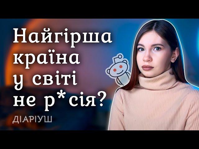 Яка НАЙГІРША країна у світі | Реддіт українською