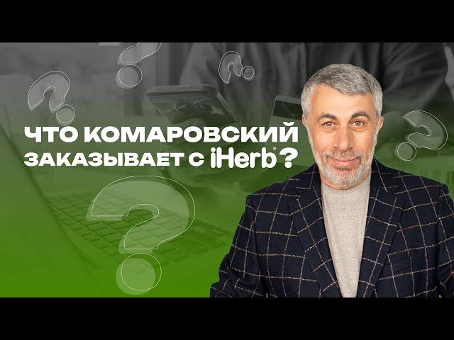 Что Комаровский заказывает с iHerb?