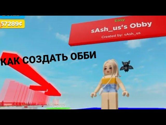 Roblox  {СОЗДАЮ СВОЙ ОББИ}◇